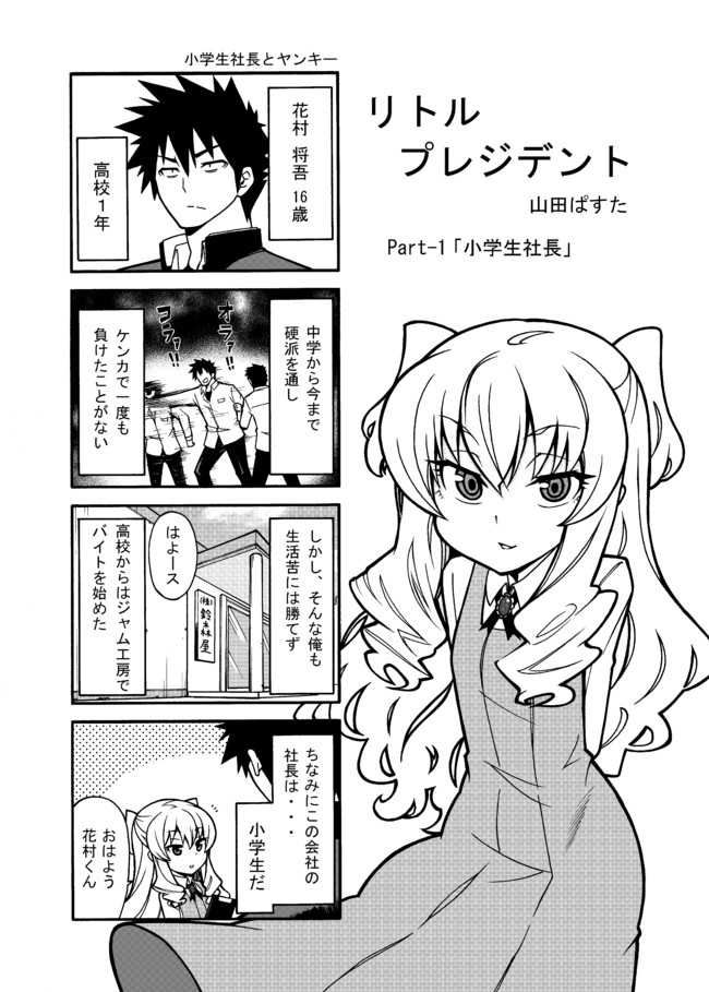 リトルプレジデント 第1話 小学生社長とヤンキー 山田ぱすた ニコニコ漫画