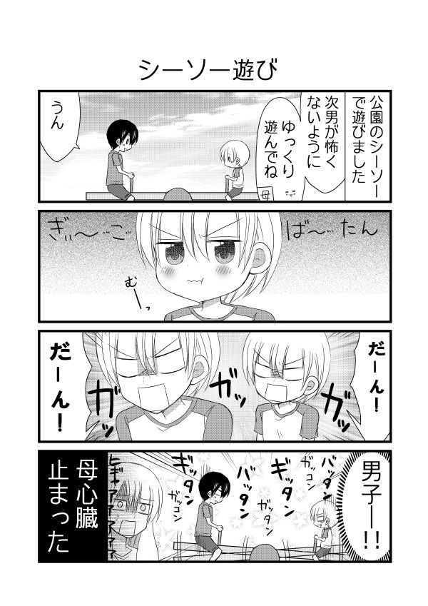 今日の兄弟その４ シーソー遊び 夫のアカウント ニコニコ静画 マンガ