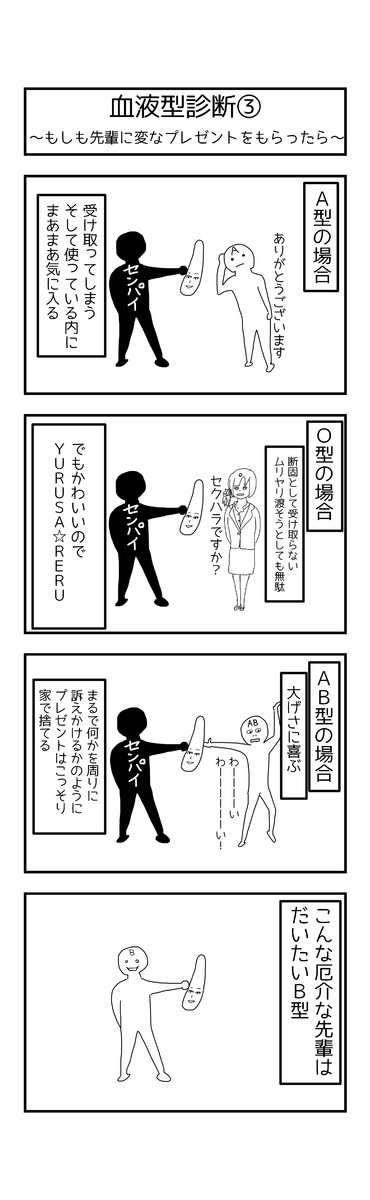 激動の毎日４コマ漫画 血液型診断 もしも先輩に変なプレゼントをもらったら うえいあお ニコニコ漫画