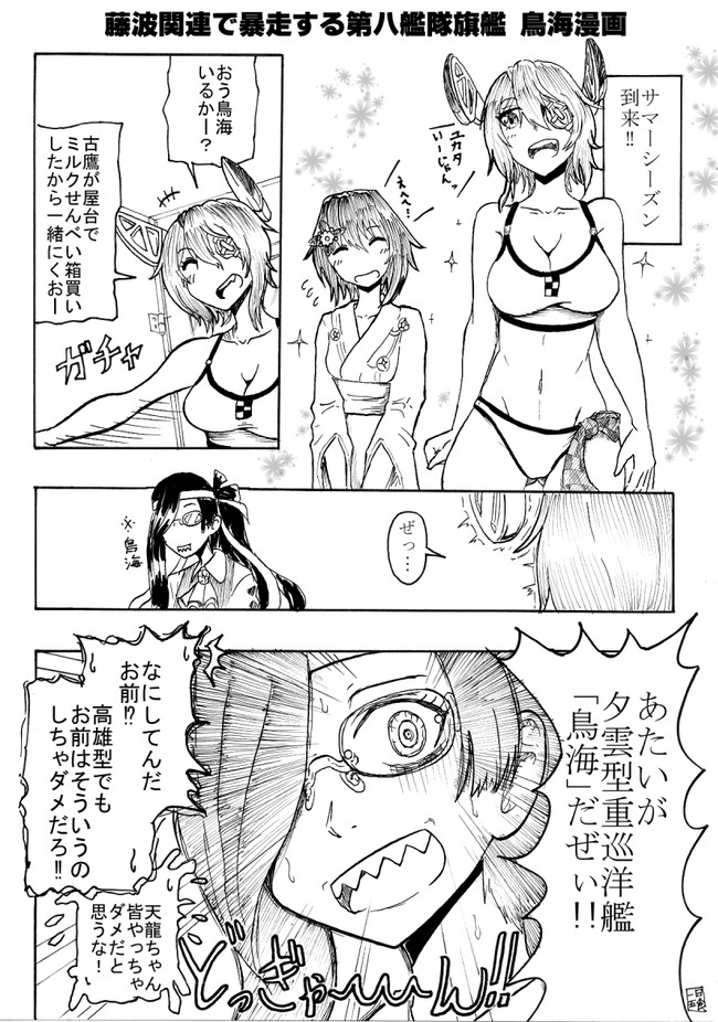 主に鳥海主役の艦これ漫画集 藤波の浴衣にテンションがおかしくなる第八艦隊旗艦鳥海 1day5eat ニコニコ漫画