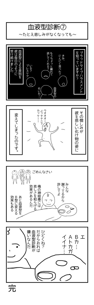 激動の毎日４コマ漫画 血液型診断 たとえ悲しみがなくなっても うえいあお ニコニコ漫画