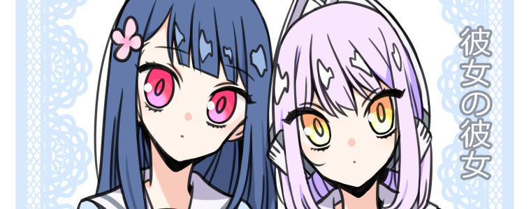 彼女の彼女 エイブル おすすめ無料漫画 ニコニコ漫画