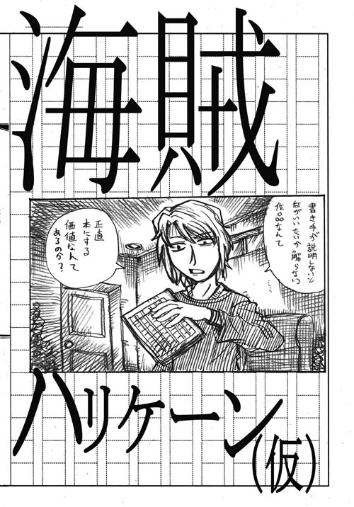 プリキュア５漫画 海賊ハリケーン 仮 第1話 319 ニコニコ漫画