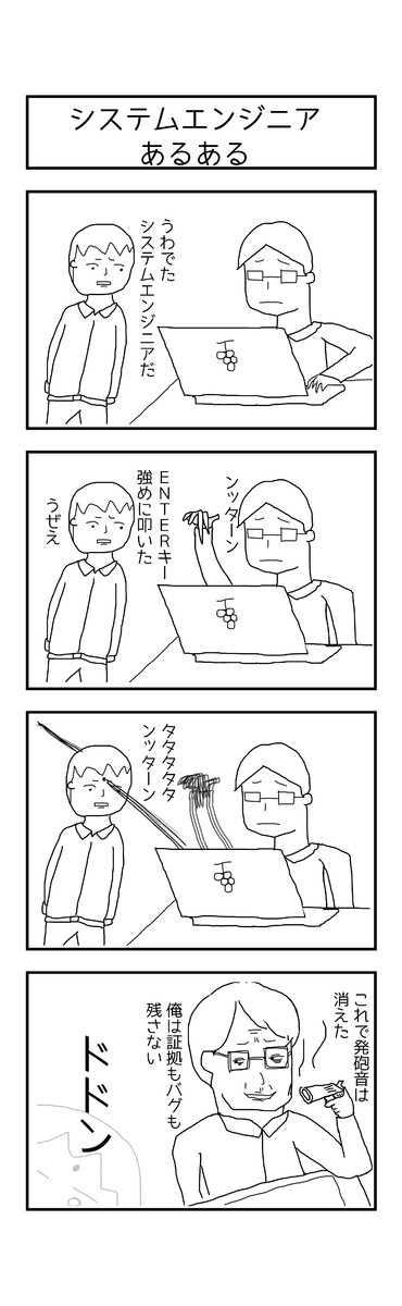 激動の毎日４コマ漫画 53日目 システムエンジニアあるある うえいあお ニコニコ漫画