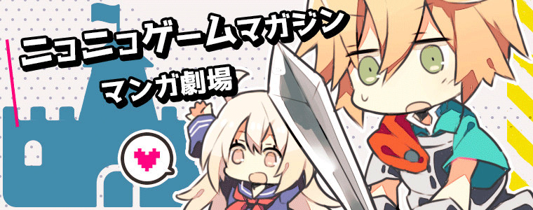 ゲームマガジン マンガ劇場 ゲーマガ編集部 おすすめ無料漫画 ニコニコ漫画