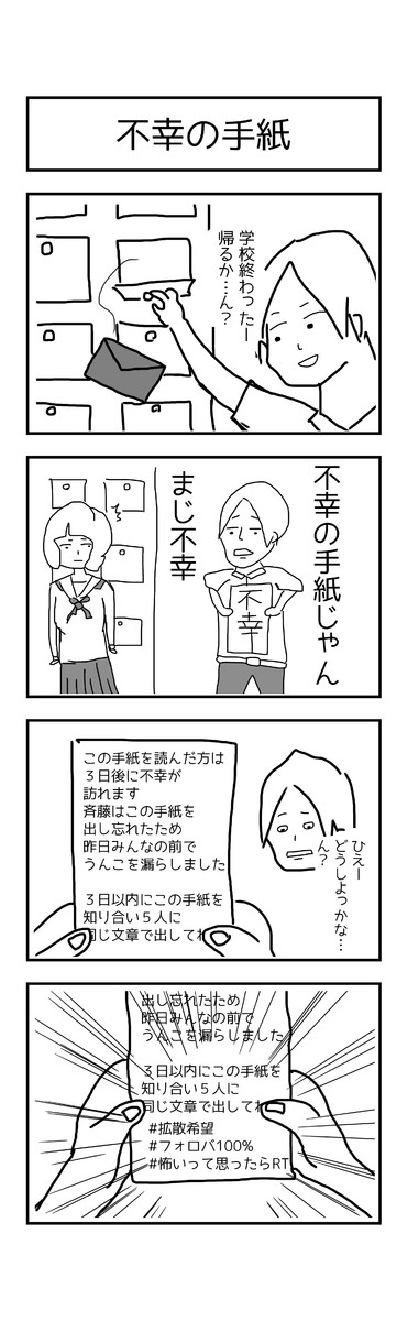 激動の毎日４コマ漫画 56日目 不幸の手紙 うえいあお ニコニコ漫画