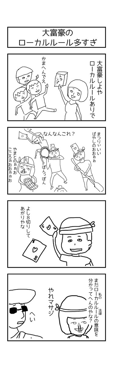 激動の毎日４コマ漫画 58日目 大富豪のローカルルール多すぎ うえいあお ニコニコ漫画