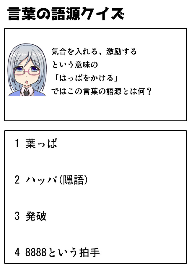 突然ですがクイズの時間です 語源クイズ はっぱをかける 志真 Sima ニコニコ漫画