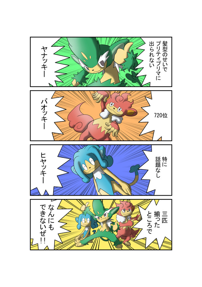 ポケモン三つ巴4コマ 三猿 不見餅臥真 ニコニコ漫画