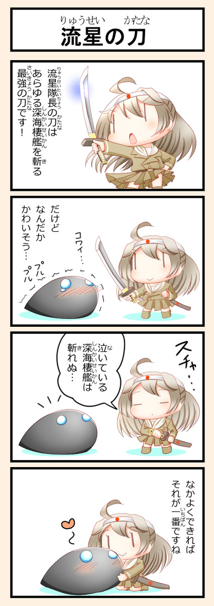 艦これ妖精４コマ改二 第10話 流星の刀 ずずず ニコニコ漫画