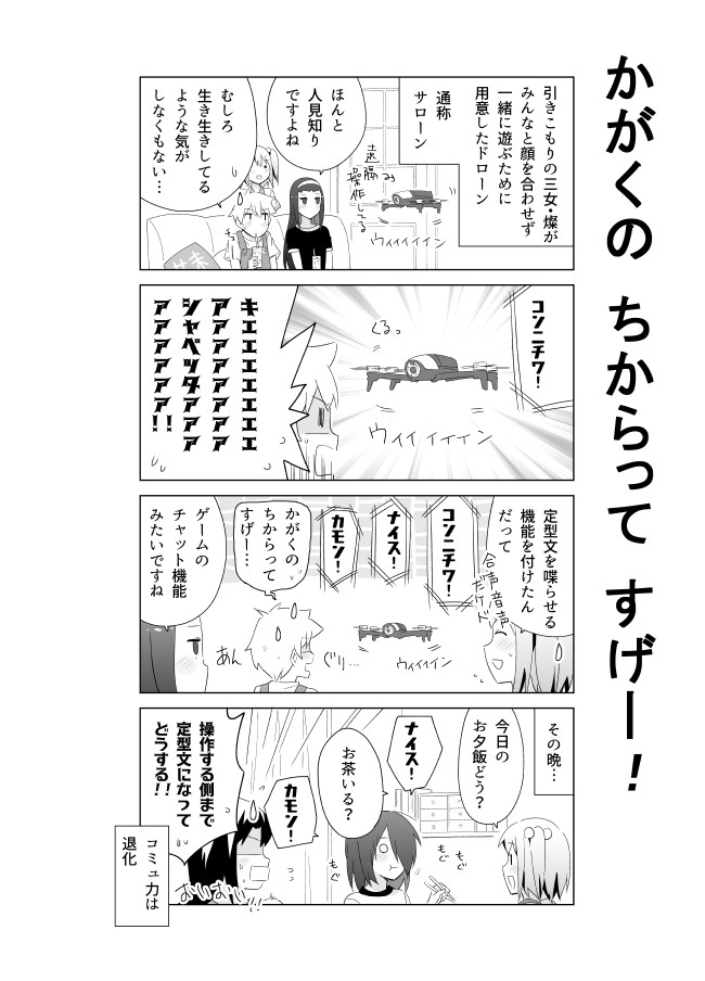 妹と三人のポンコツお姉さん かがくの ちからって すげー となりける ニコニコ漫画