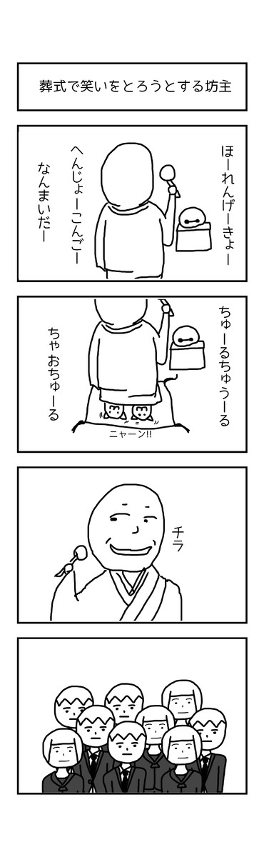 激動の毎日４コマ漫画 70日目 葬式で笑いをとろうとする坊主 うえいあお ニコニコ漫画