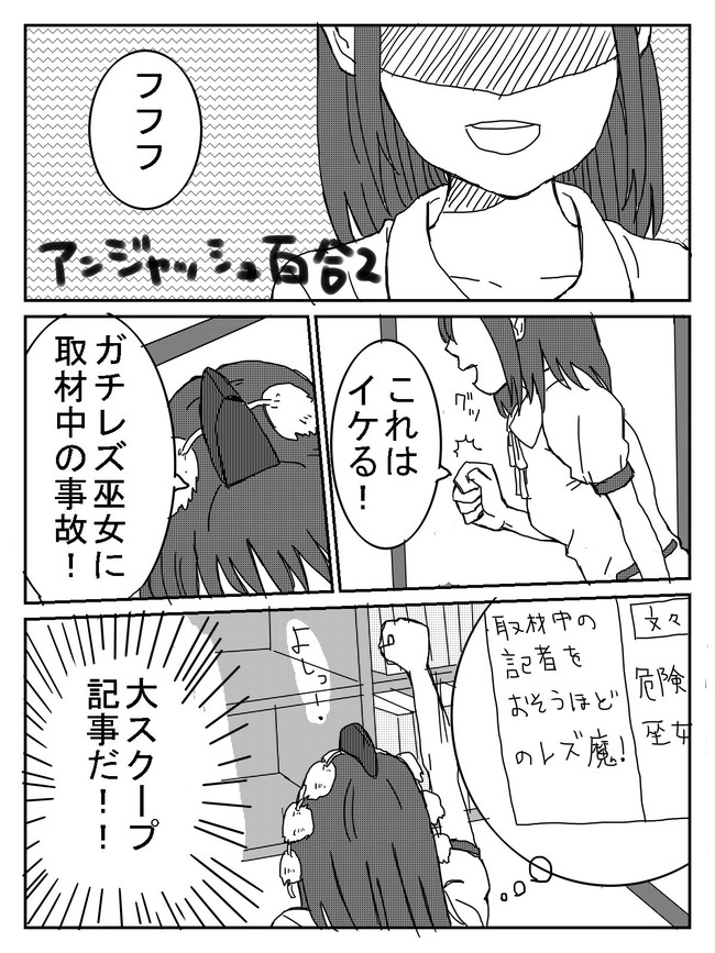 東方 アンジャッシュ百合 アンジャッシュ百合2 Kome ニコニコ漫画