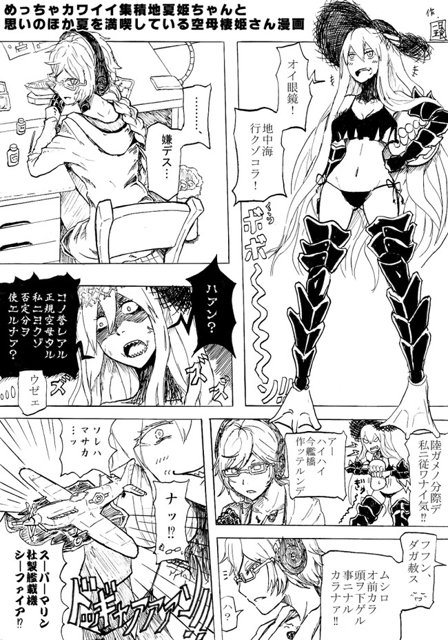 主に鳥海主役の艦これ漫画集 １７夏 地中海にてはしゃぐ集積地夏姫と空母夏姫 1day5eat ニコニコ漫画