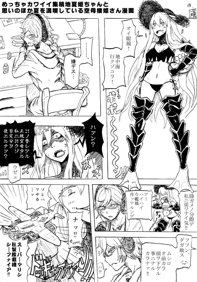 主に鳥海主役の艦これ漫画集 １７夏 地中海にてはしゃぐ集積地夏姫と空母夏姫 1day5eat ニコニコ漫画