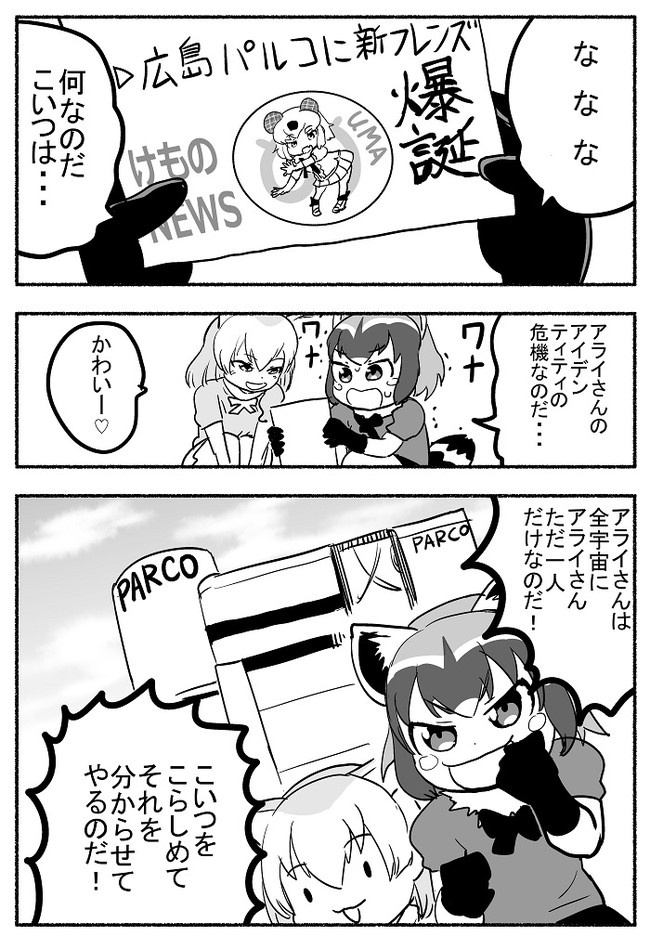 けもフレ道 けものフレンズ二次創作 パルコアライさん 納豆まぜお ニコニコ漫画