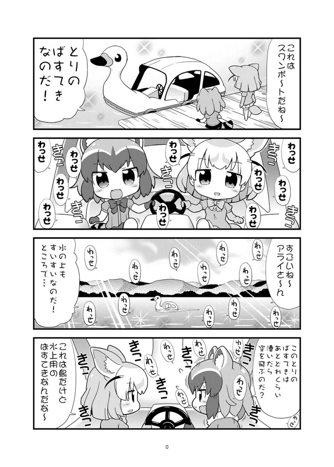 けものフレンズまんが アライさんとフェネックがスワンボートに挑戦 げろたん ニコニコ漫画