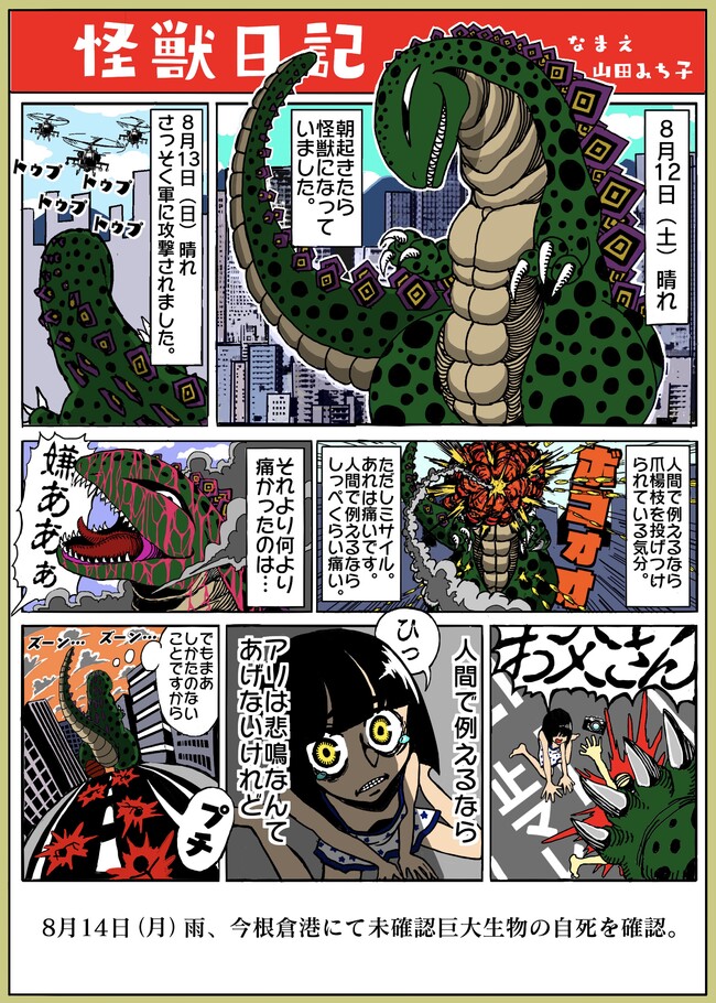 精神開発都市イマネグラ 7番地 怪獣日記 なまえ 山田みち子 縞蟹ひさし ニコニコ漫画
