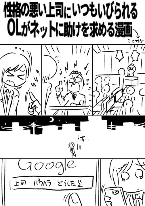 性格の悪い上司にいつもいびられるolがネットに助けを求める漫画 性格の悪い上司にいつもいびられるolがネットに助けを求める漫画 中村ゆきひろ ニコニコ漫画