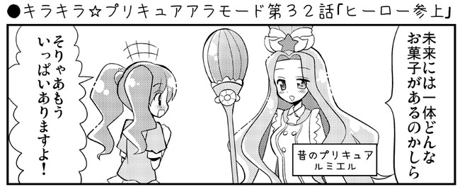 下ネタ多めなキラキラ プリキュアアラモード漫画 キラキラ プリキュアアラモード第３２話 ヒーロー参上 Natsumin ニコニコ漫画