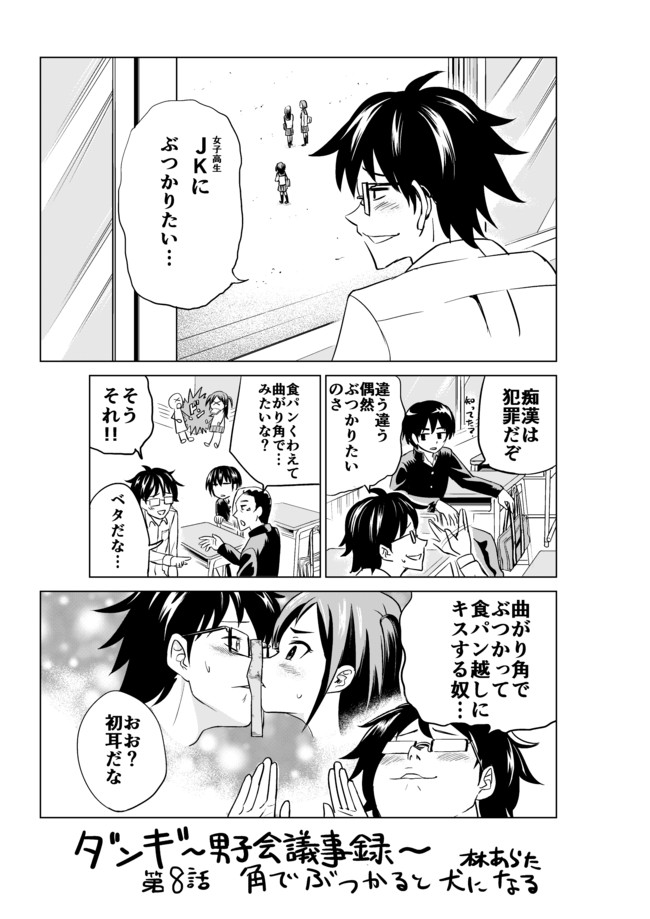 ダンギ 男子会議事録 第8話 角でぶつかると犬になる 林あらた ニコニコ漫画