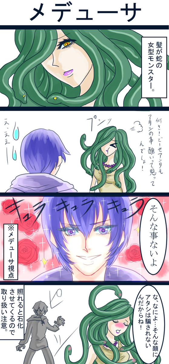 うちのもんすたあの生態 第11話 メデューサ にらろーる ニコニコ漫画