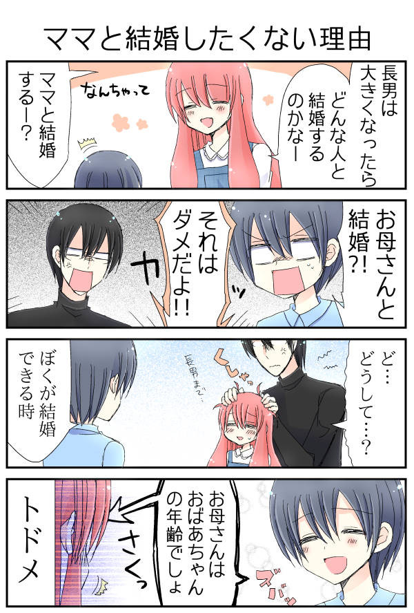 今日の兄弟その４ ママと結婚したくない理由 夫のアカウント ニコニコ漫画
