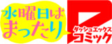 水曜日はまったりダッシュエックスコミック