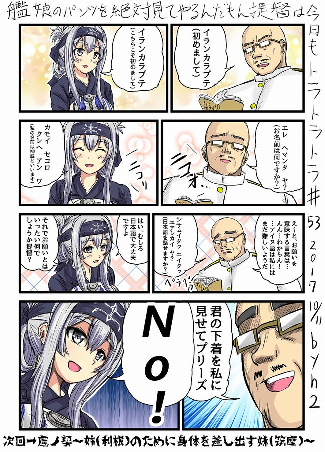 先輩加賀さんとか色々漫画パート2 艦娘のパンツを絶対見てやるんだもん提督は今日もトラトラトラ 53 Vs 神威 ｈ2 ニコニコ漫画