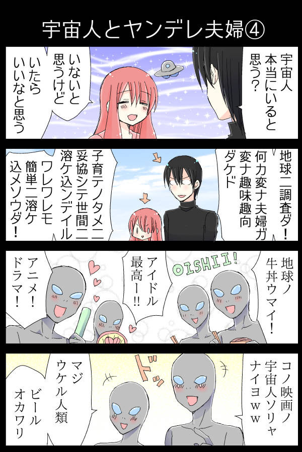 日刊ヤンデレ夫婦漫画その６ 宇宙人とヤンデレ夫婦 終 ２p 夫のアカウント ニコニコ漫画