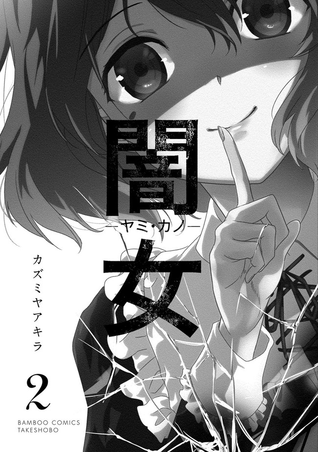 闇女 ヤミ カノ 第7話 ウラギリ カズミヤアキラ ニコニコ漫画