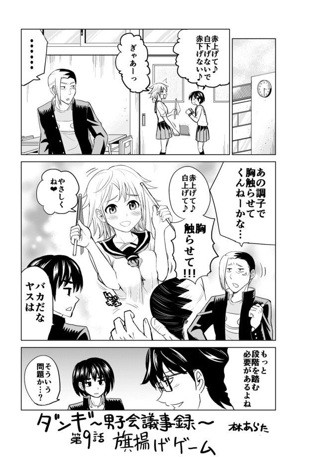 ダンギ 男子会議事録 第9話 旗揚げゲーム 林あらた ニコニコ漫画