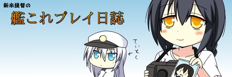 新米提督の艦これプレイ日誌 Yasaka おすすめ無料漫画 ニコニコ漫画