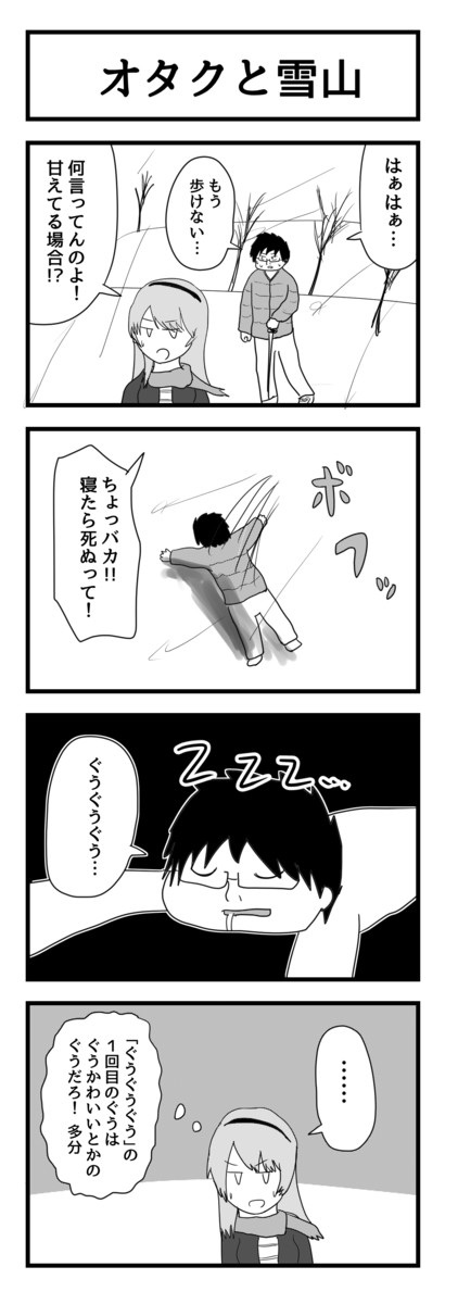 オタクの4コマ 雪山 ジュピターゼニガメ ニコニコ漫画