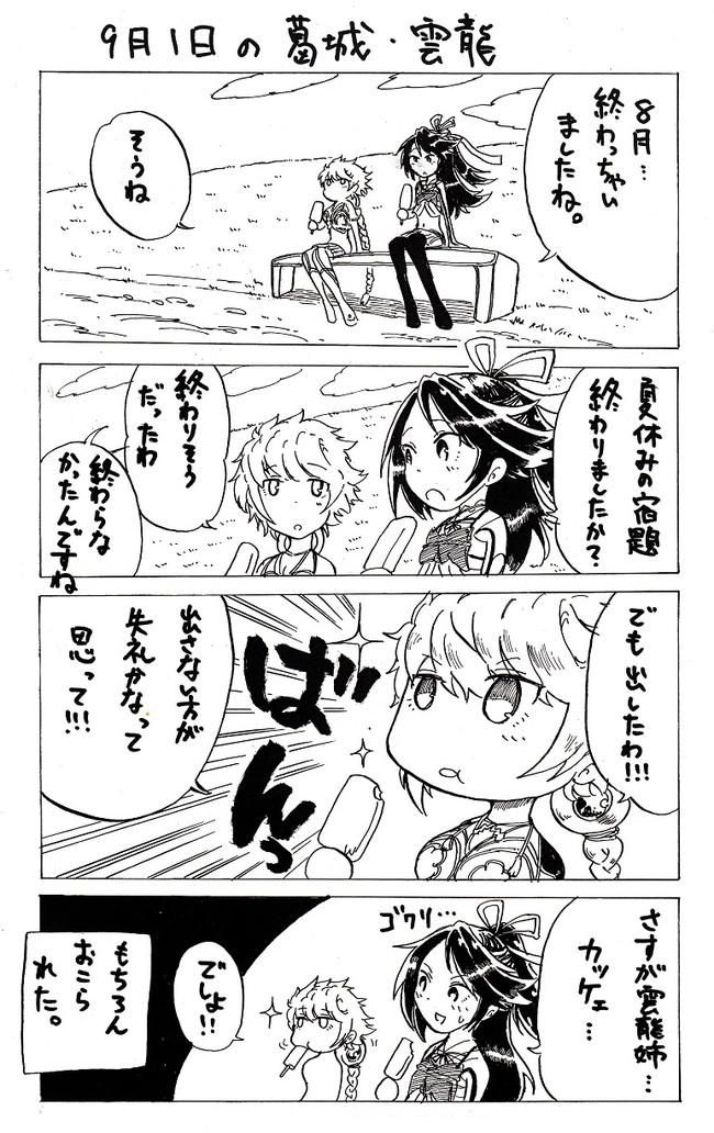 カオスな葛城メイン艦これ漫画 第8話 9月1日の葛城と雲龍 マッセー ニコニコ漫画