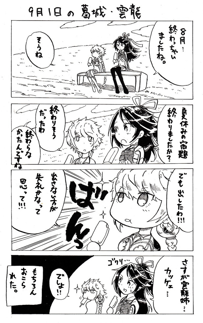 カオスな葛城メイン艦これ漫画 第8話 9月1日の葛城と雲龍 マッセー ニコニコ漫画