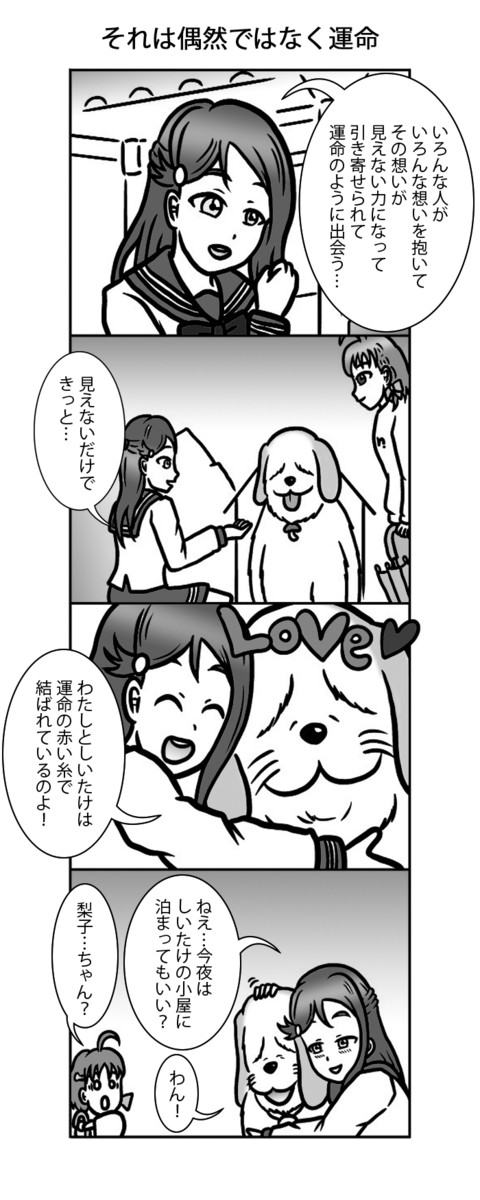 ラブライブ サンシャイン 4コマ 5 犬を拾う その 屋崎かかし ニコニコ漫画