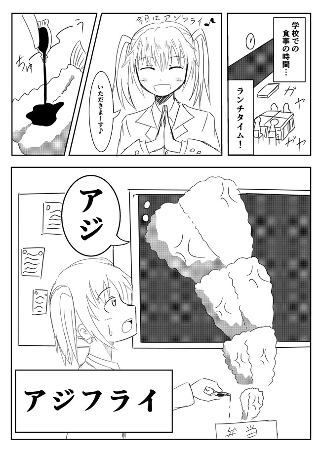 思考停止漫画 第1話アジフライ サエク ニコニコ漫画