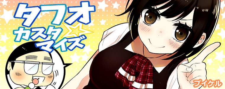 タフオ カスタマイズ プイケル おすすめ無料漫画 ニコニコ漫画