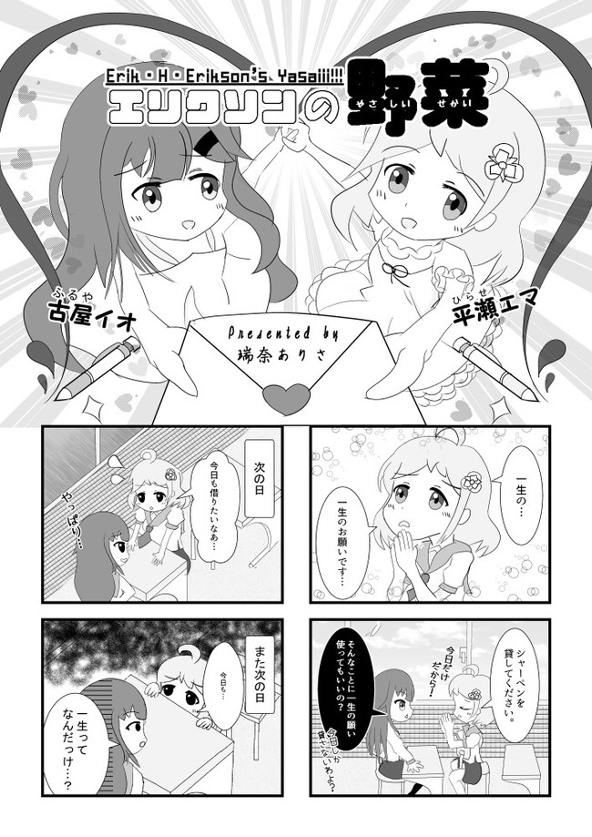 ごちうさ型日常系オリジナル エリクソンの野菜 やさしい世界研究 第1話 シャーペンを貸すという優位性を失う孤立から新しい親密性を構築する例 瑞奈ありさ Shenana ニコニコ漫画