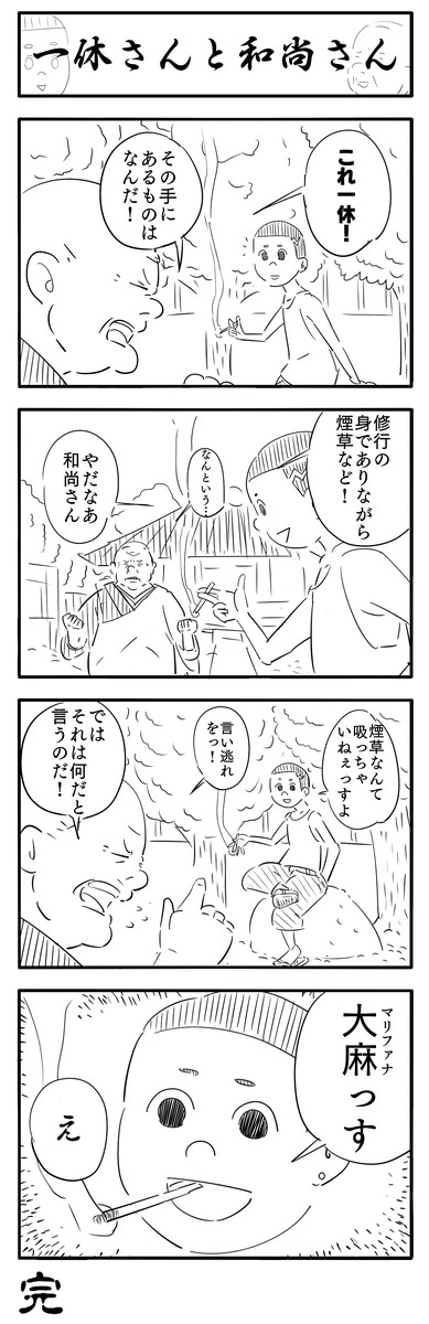 収監 俺が描く四コマまんがを読まされるという地獄 一休さんと和尚さん おれ ニコニコ漫画