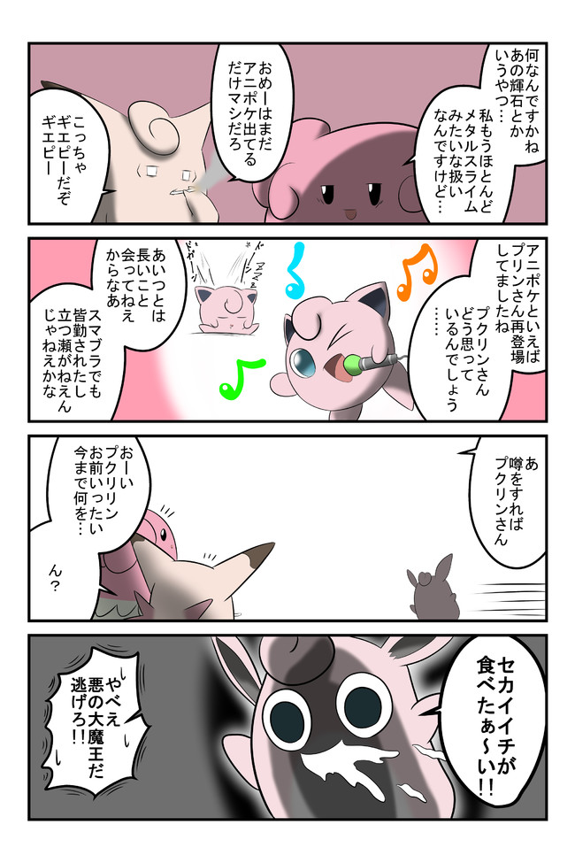 ポケモン三つ巴4コマ ピンクの悪魔 不見餅臥真 ニコニコ漫画