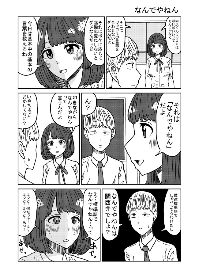 お願いだから私にツッコんで 第7話 なんでやねん 早坂ケイゴ ニコニコ漫画