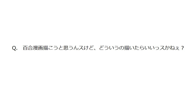 参考にすると石を投げられる百合漫画の描き方講座 参考にすると石を投げられる百合漫画の描き方講座 月鳥るよう ニコニコ漫画