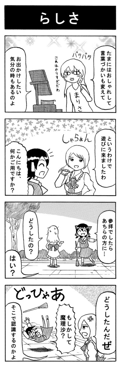 東方projectの4コママンガ 60本目 千野りょう のっちの ニコニコ漫画