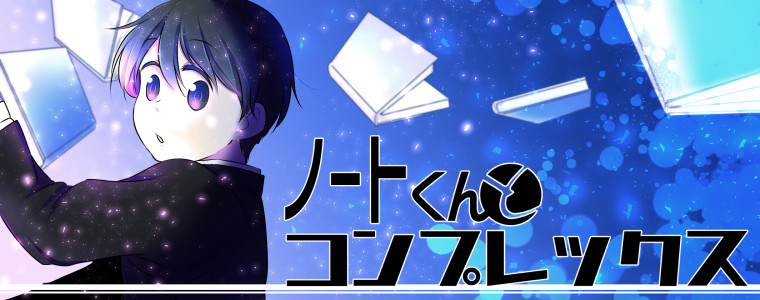 ノートくんとコンプレックス いち おすすめ無料漫画 ニコニコ漫画