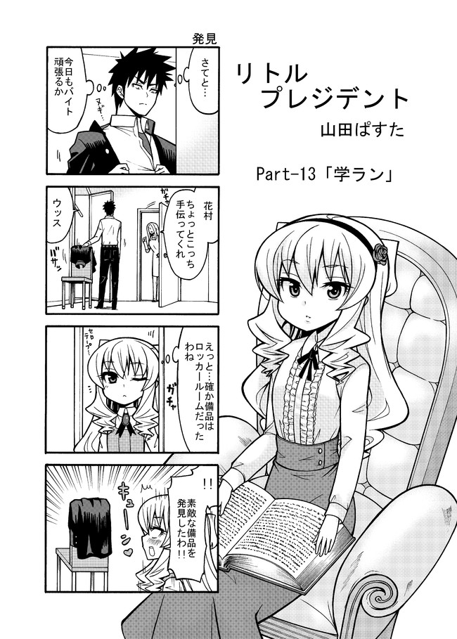 リトルプレジデント 第13話 学ラン 山田ぱすた ニコニコ漫画