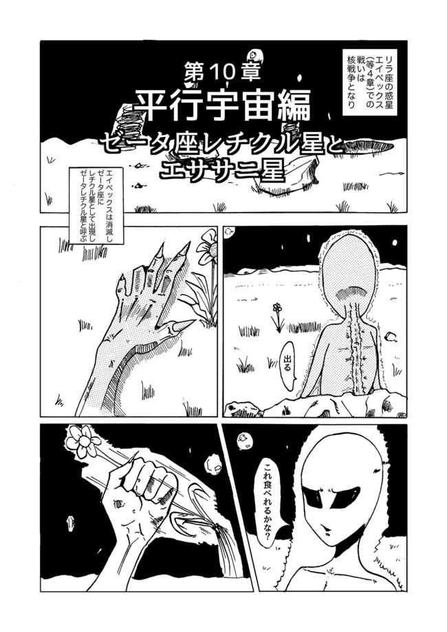 ソウルダスト（宇宙誕生からの人類史） 第10章 平行宇宙編 ゼータ座レチクル星とエササニ星 / チャーリー ニコニコ漫画