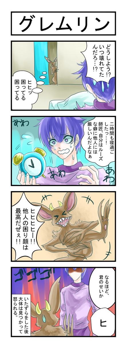 うちのもんすたあの生態 第97話 グレムリン にらろーる ニコニコ漫画