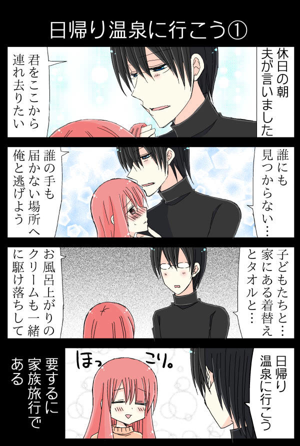 日刊ヤンデレ夫婦漫画その７ 日帰り温泉に行こう 夫のアカウント ニコニコ漫画